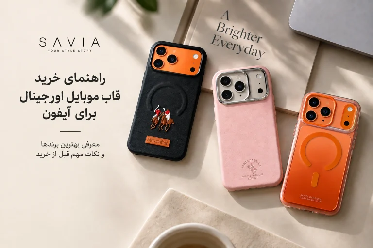 راهنمای خرید قاب موبایل اورجینال از فروشگاه ساویا